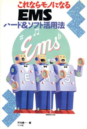 これならモノになるEMS ハード&ソフト活用法