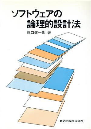 ソフトウェアの論理的設計法