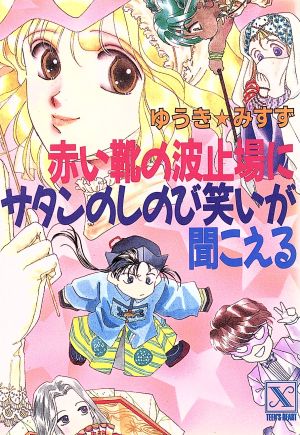 赤い靴の波止場にサタンのしのび笑いが聞こえる とラブるトリオシリーズ 講談社X文庫ティーンズハート