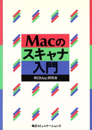 Macのスキャナ入門