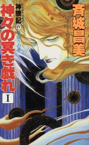 神々の冥き戯れ(Ⅰ) 神狼記Ⅳ 昔語りの巻 大陸ノベルス