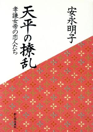 天平の撩乱 孝謙女帝の恋人たち