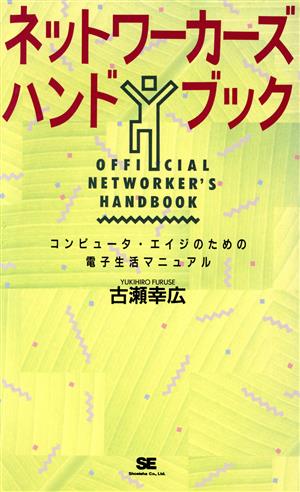 ネットワーカーズハンドブック コンピュータ・エイジのための電子生活マニュアル