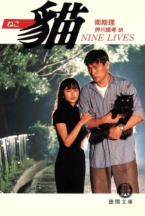 猫 NINE LIVES 徳間文庫