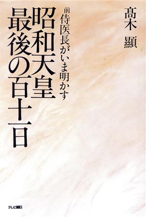 昭和天皇最後の百十一日 前侍医長がいま明かす