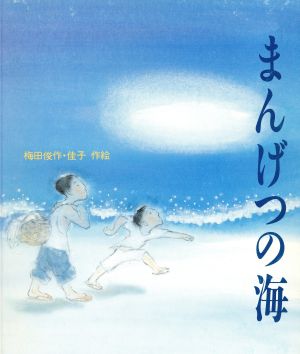 まんげつの海 大型絵本シリーズ