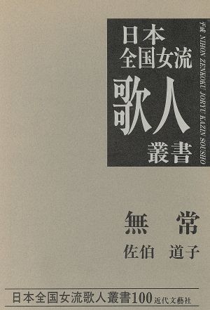 無常 佐伯道子集 日本全国女流歌人叢書100