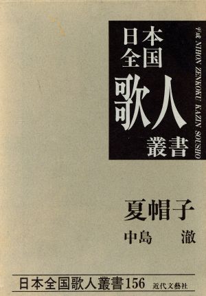 夏帽子 中島きよし集 日本全国歌人叢書156