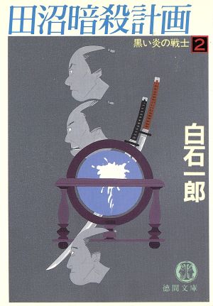 黒い炎の戦士(2) 田沼暗殺計画 徳間文庫