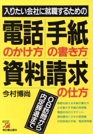 入りたい会社に就職するための電話のかけ方・手紙の書き方・資料請求の仕方 OB訪問から内定辞退まで アスカビジネス