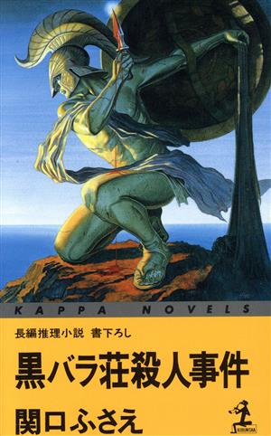 黒バラ荘殺人事件 カッパ・ノベルス