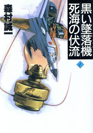 黒い墜落機 死海の伏流 森村誠一長編推理選集4