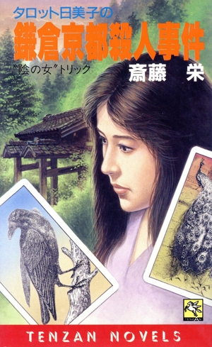 タロット日美子の鎌倉京都殺人事件 天山ノベルス