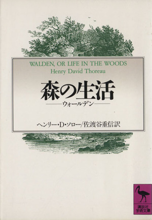 森の生活ウォールデン講談社学術文庫