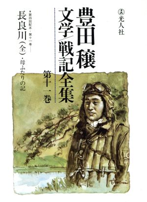 豊田穣文学・戦記全集(第11巻)