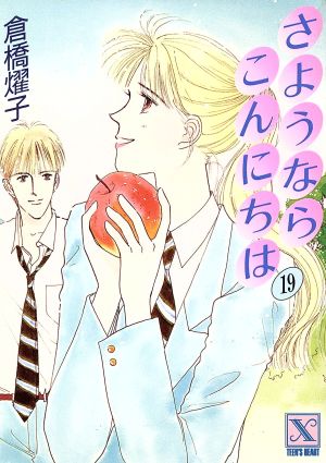 さようなら こんにちは(19) 講談社X文庫ティーンズハート 中古本・書籍 ...