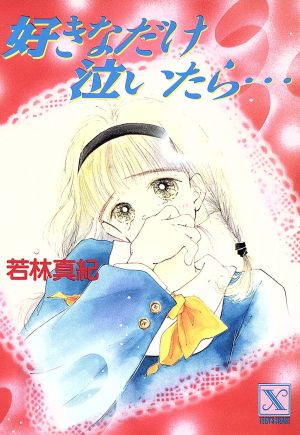 好きなだけ泣いたら… 講談社X文庫ティーンズハート