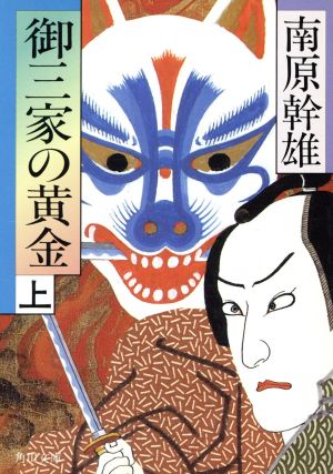 御三家の黄金(上) 角川文庫8259