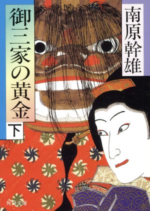 御三家の黄金(下) 角川文庫8260