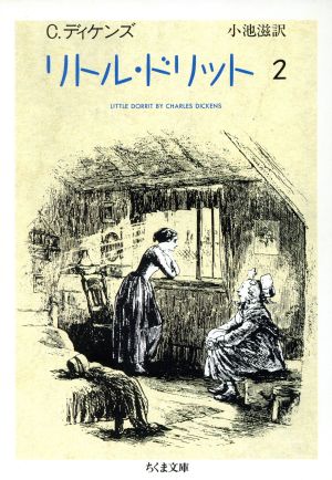 リトル・ドリット(2)ちくま文庫
