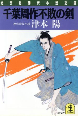 千葉周作不敗の剣 光文社時代小説文庫