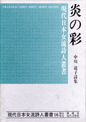 炎の彩 中川道子詩集 現代日本女流詩人叢書16