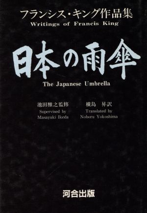 日本の雨傘 フランシス・キング作品集