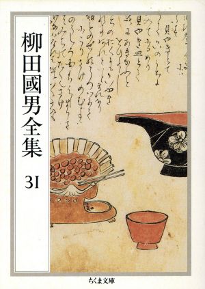 柳田國男全集(31) 退読書歴・老読書歴・ささやかなる昔 ほか ちくま文庫