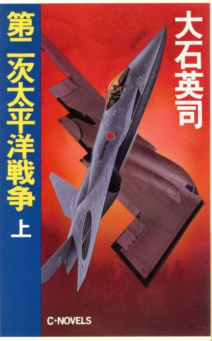 第二次太平洋戦争(上) C・NOVELS