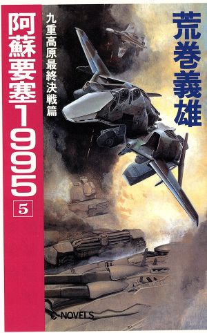 阿蘇要塞1995(5)九重高原最終決戦篇C・NOVELS