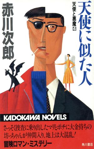 天使と悪魔(4) 天使に似た人 カドカワノベルズ