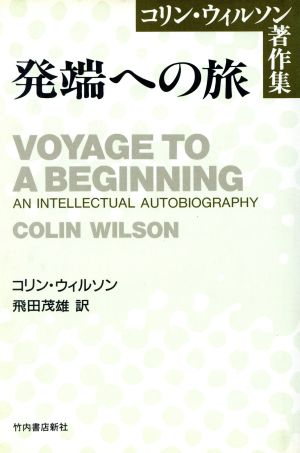 発端への旅コリン・ウィルソン著作集