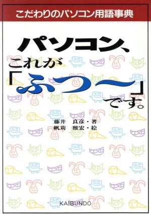 パソコン、これが「ふつー」です。 こだわりのパソコン用語事典