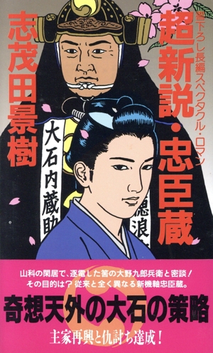 超新説・忠臣蔵