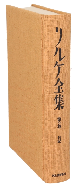 リルケ全集(第9巻) 日記