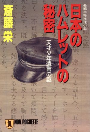 日本のハムレットの秘密 天才少年遺言の謎 ノン・ポシェット