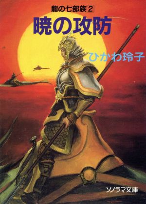 暁の攻防龍の七部族 2ソノラマ文庫