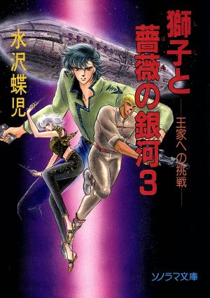 獅子と薔薇の銀河(3) 王家への挑戦 ソノラマ文庫