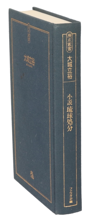 小説 琉球処分 原点叢書4