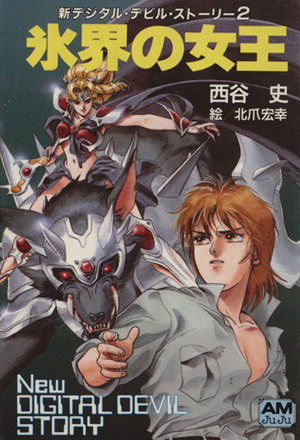 女神転生 デジタル・デビル・ストーリー アニメージュ文庫 新品本