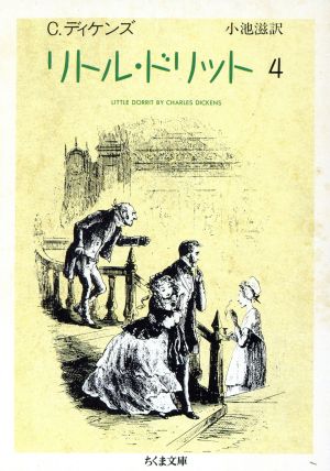リトル・ドリット(4) ちくま文庫