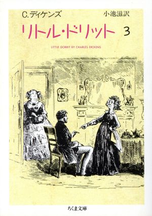 リトル・ドリット(3) ちくま文庫 中古本・書籍 | ブックオフ公式