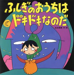 ふしぎなおうちはドキドキなのだ えほんとなかよし8