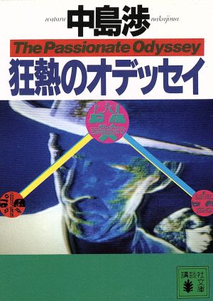 狂熱のオデッセイ 講談社文庫