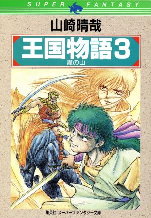 王国物語(3) 魔の山 スーパーファンタジー文庫 新品本・書籍 | ブック ...