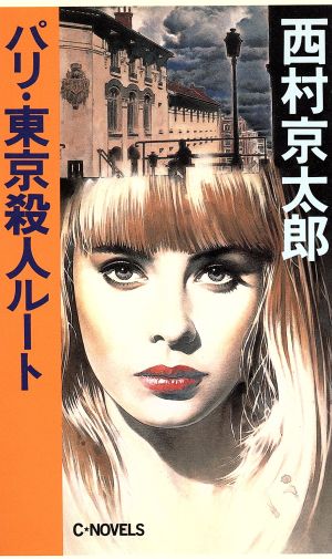 パリ・東京殺人ルート C・NOVELS