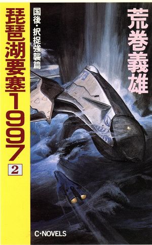 琵琶湖要塞1997(2)国後・択捉強襲篇C・NOVELS