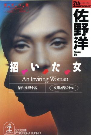 招いた女 光文社文庫街の中の声シリーズ