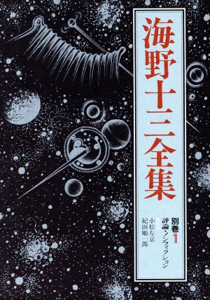 海野十三全集(別巻1) 評論・ノンフィクション