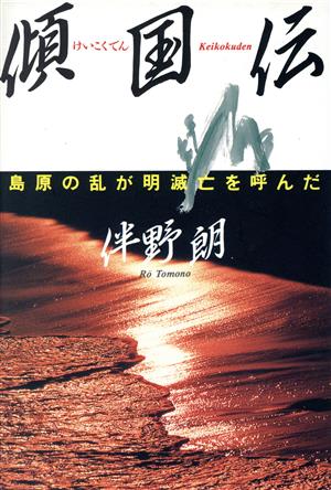 傾国伝 島原の乱が明滅亡を呼んだ